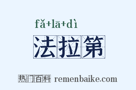 法拉第是什么意思的图片